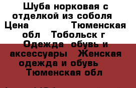 Шуба норковая с отделкой из соболя › Цена ­ 30 000 - Тюменская обл., Тобольск г. Одежда, обувь и аксессуары » Женская одежда и обувь   . Тюменская обл.